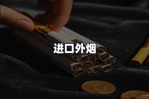 进口外烟