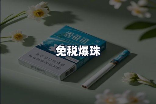免税爆珠